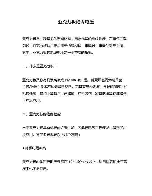 亚克力板绝缘电压