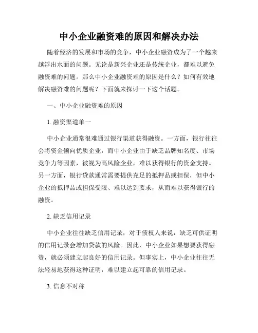 中小企业融资难的原因和解决办法