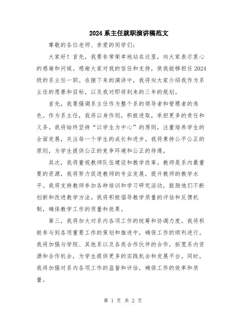 2024系主任就职演讲稿范文