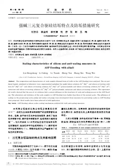 强碱三元复合驱硅结垢特点及防垢措施研究