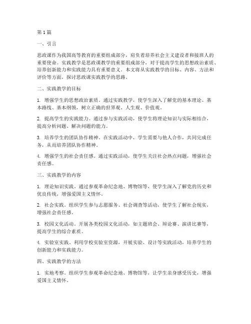 思政课实践教学的思路(3篇)