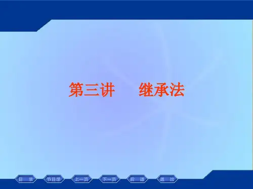 第4讲  继承法PPT课件