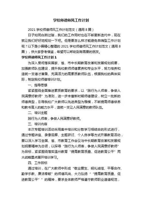 2021学校师德师风工作计划范文（通用8篇）