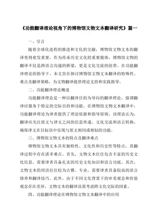 《功能翻译理论视角下的博物馆文物文本翻译研究》范文