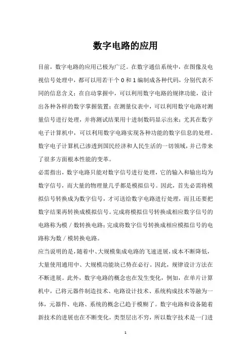 数字电路的应用 