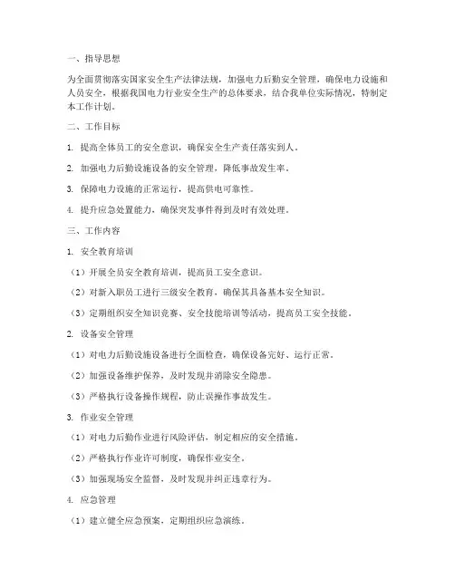 电力后勤安全工作计划