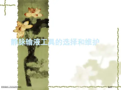 静脉输液工具的选择和维护