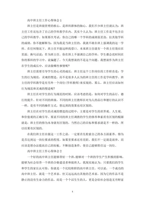 高中班主任工作心得体会精选范文5篇(最新)