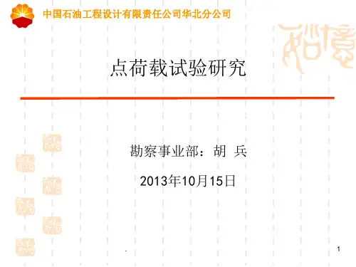 技术改进-点荷载试验研究PPT课件