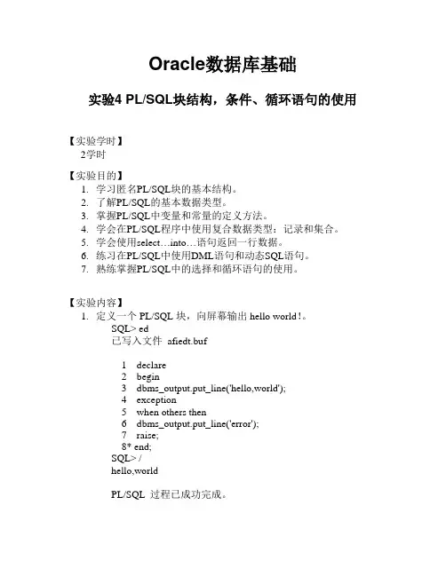 Oracle数据库实验-PLSQL块结构,条件、循环语句的使用