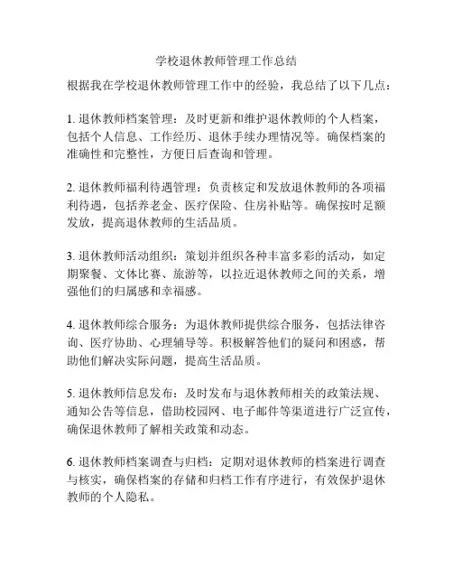 学校退休教师管理工作总结