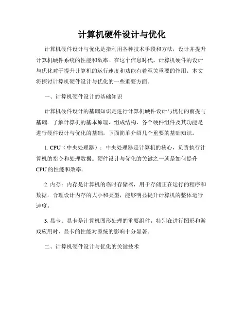 计算机硬件设计与优化
