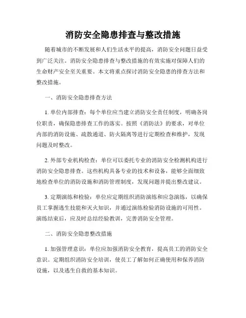 消防安全隐患排查与整改措施