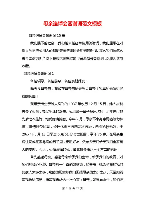 母亲追悼会答谢词范文模板