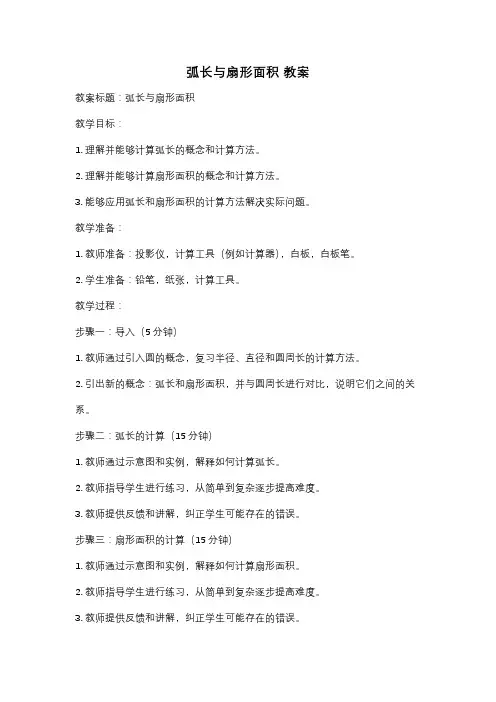 弧长与扇形面积 教案