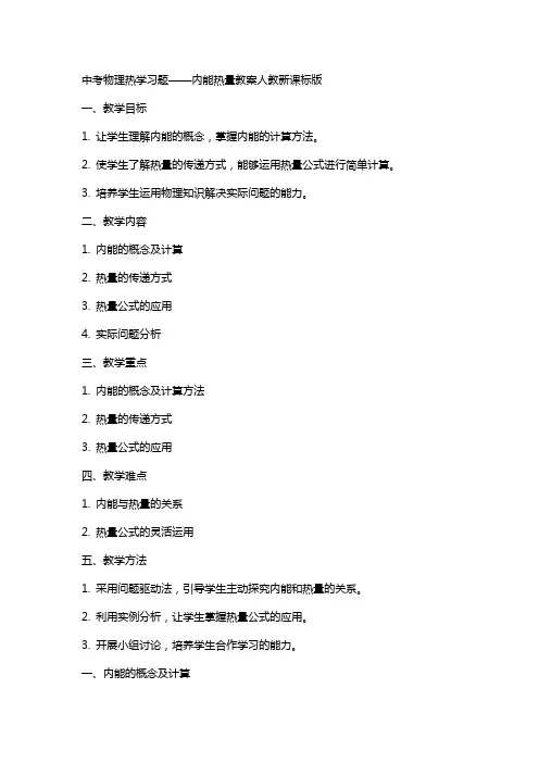 中考物理热学习题——内能热量教案人教新课标版
