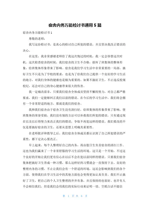 宿舍内务万能检讨书通用5篇
