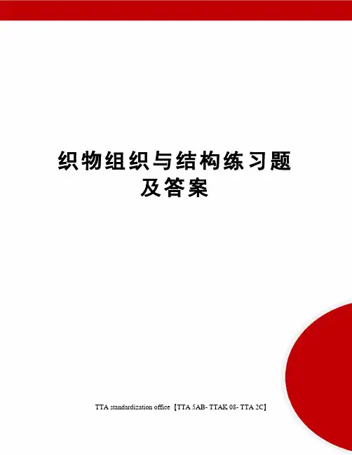 织物组织与结构练习题及答案
