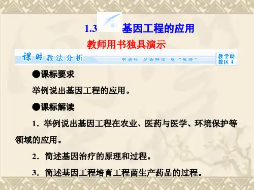 高中生物专题 1.3 基因工程的应用课件 新人教版选修3