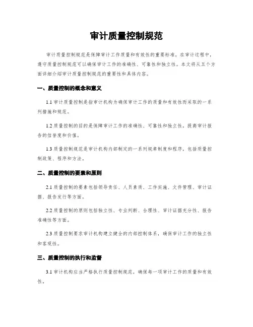 审计质量控制规范
