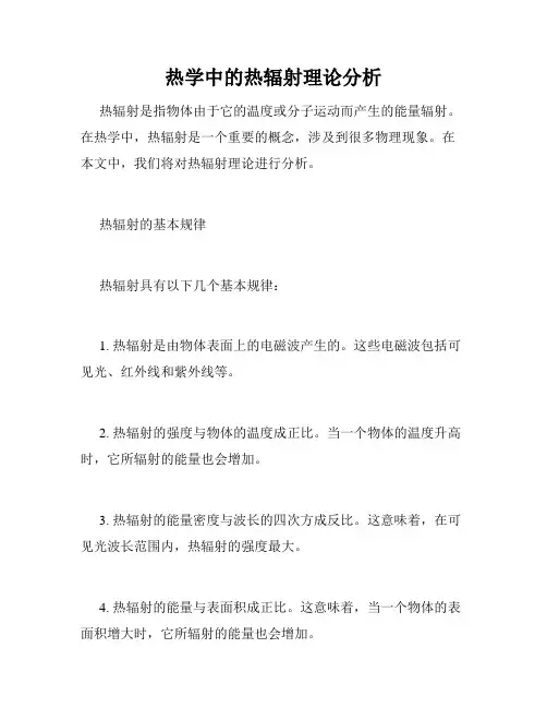 热学中的热辐射理论分析
