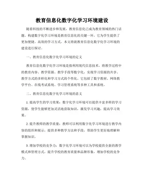 教育信息化数字化学习环境建设