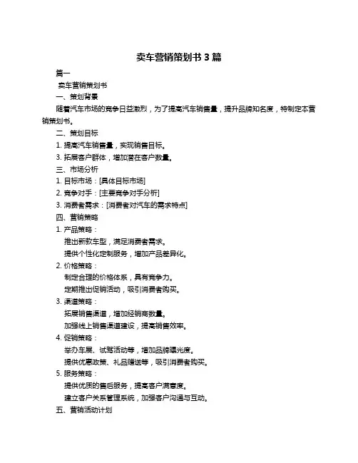 卖车营销策划书3篇