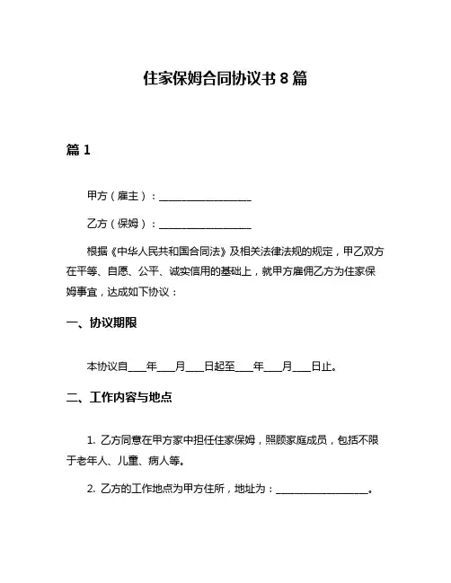住家保姆合同协议书8篇