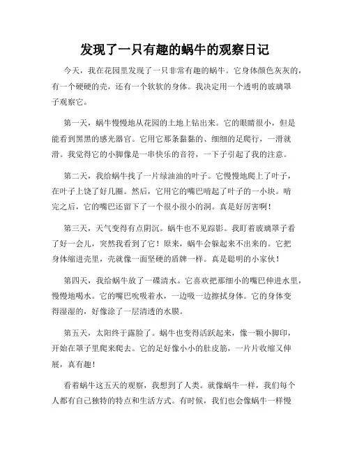 小学三年级作文发现了一只有趣的蜗牛的观察日记