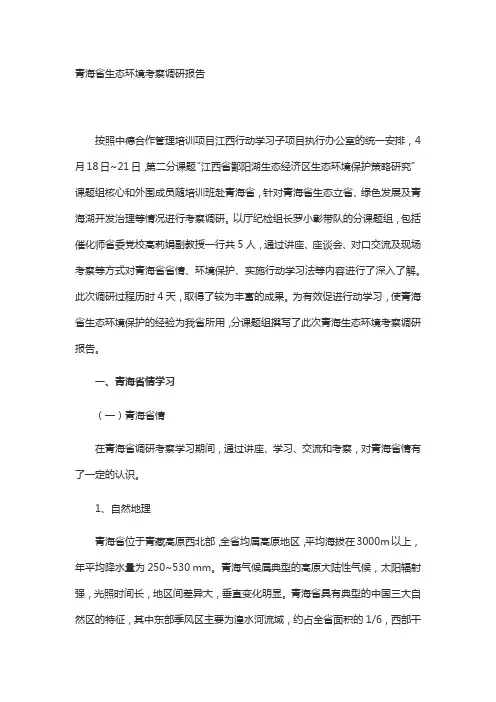 青海省生态环境考察调研报告