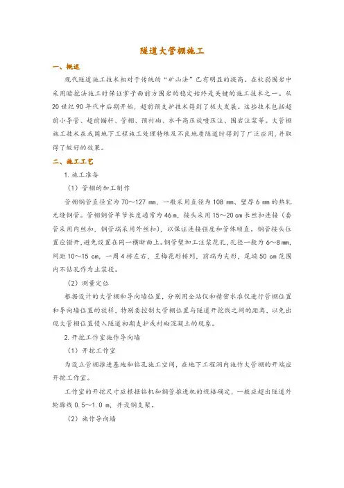 隧道大管棚施工