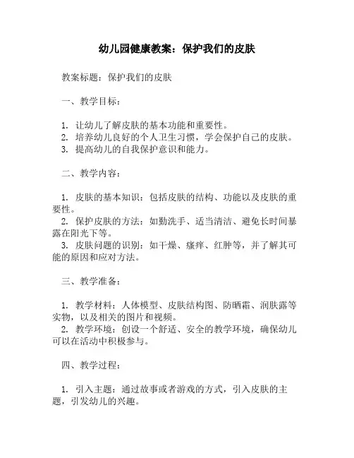 幼儿园健康教案_保护我们的皮肤