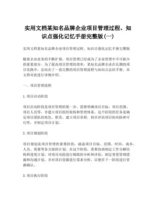 实用文档某知名品牌企业项目管理过程、知识点强化记忆手册完整版(一)