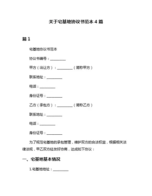 关于宅基地协议书范本4篇