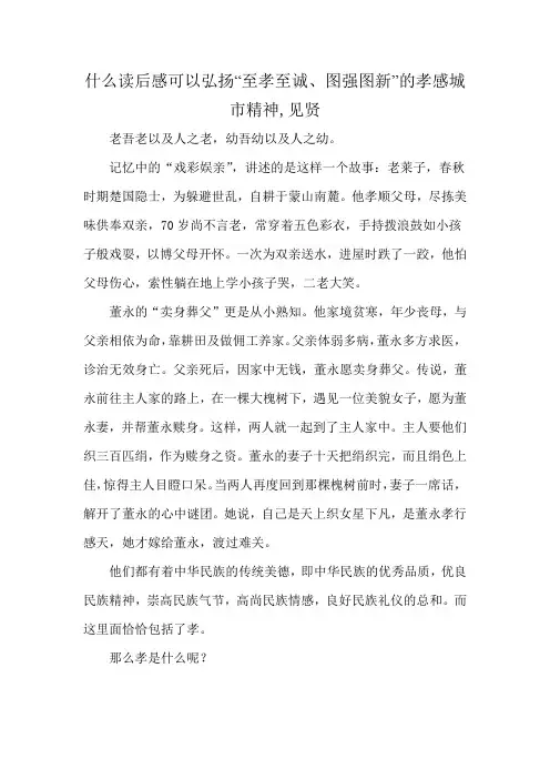 什么读后感可以弘扬“至孝至诚、图强图新”的孝感城市精神,见贤