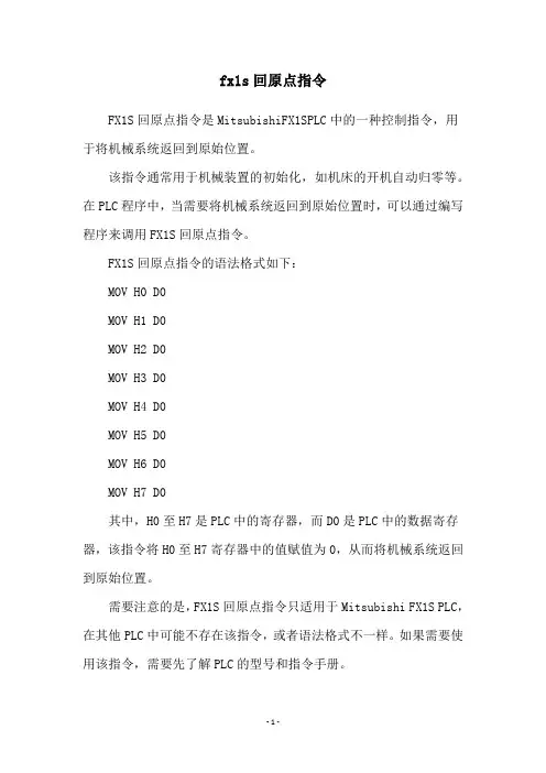 fx1s回原点指令