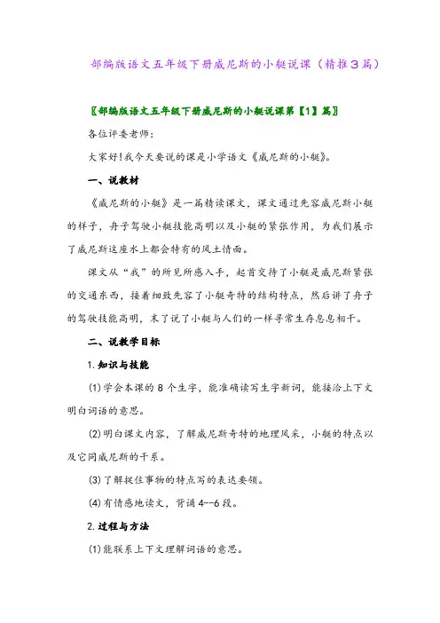 部编版语文五年级下册威尼斯的小艇说课(精推3篇)