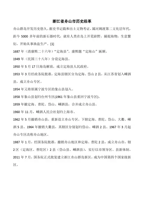 浙江省舟山市历史沿革