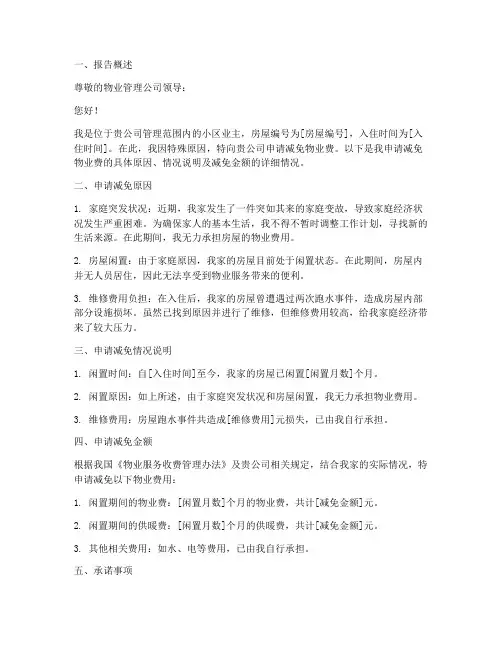 减免物业费的申请报告