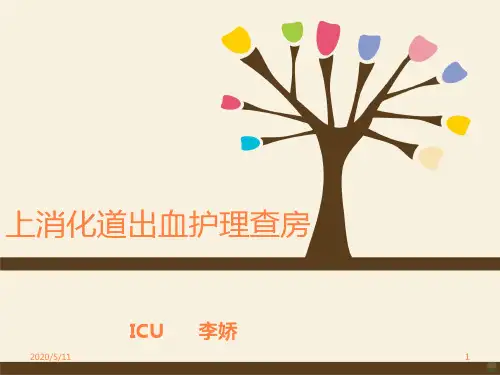 上消化道出血的护理查房PPT课件