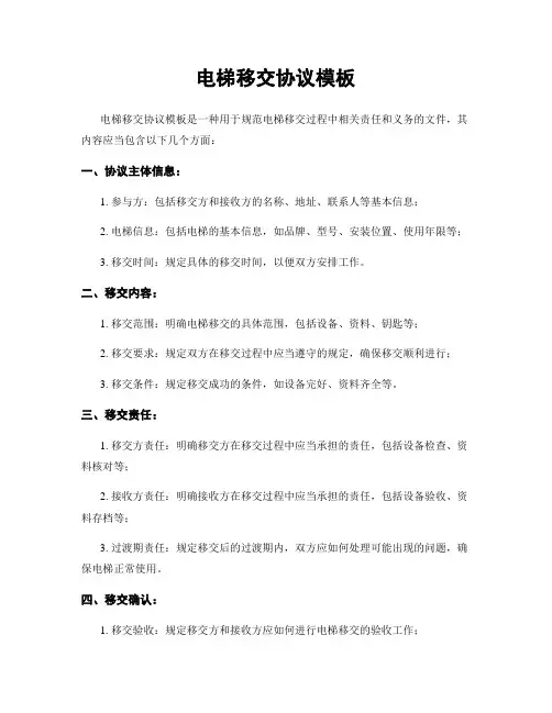 电梯移交协议模板