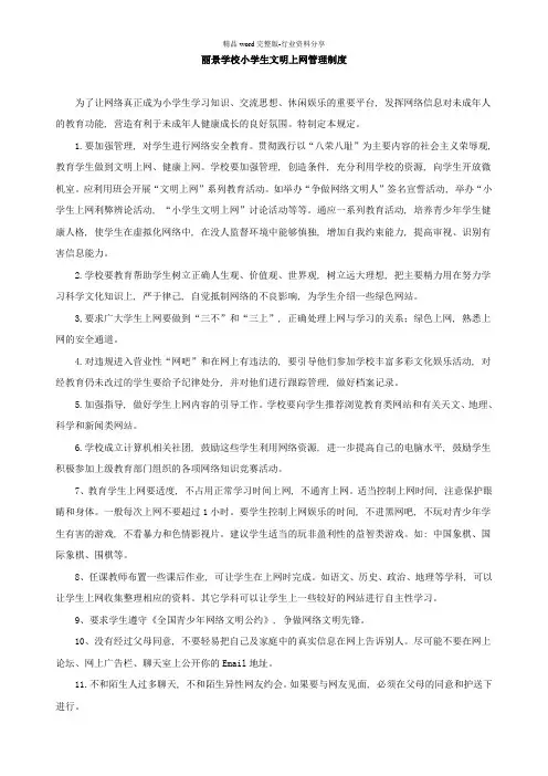 丽景学校小学生文明上网管理制度