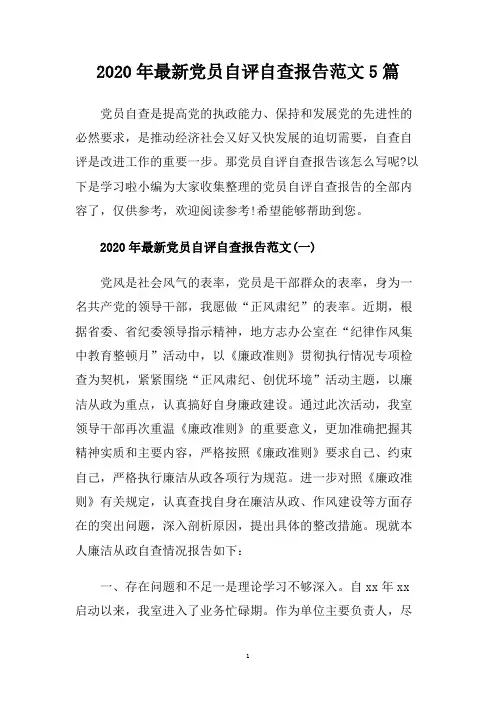 2020年最新党员自评自查报告范文5篇.doc
