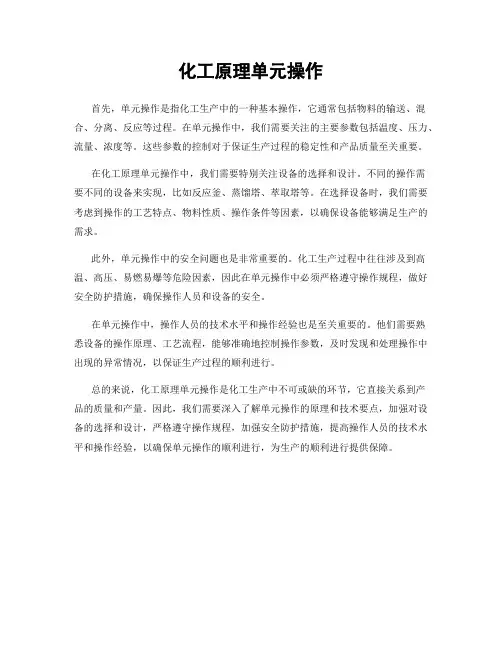 化工原理单元操作
