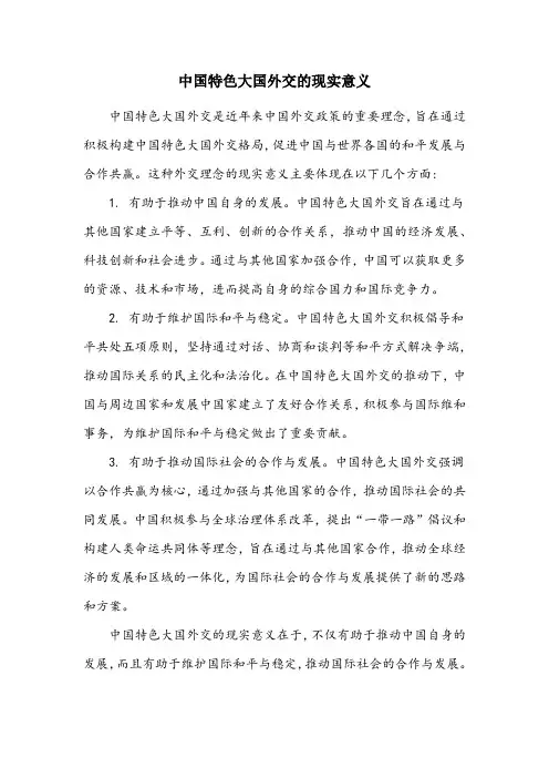 中国特色大国外交的现实意义