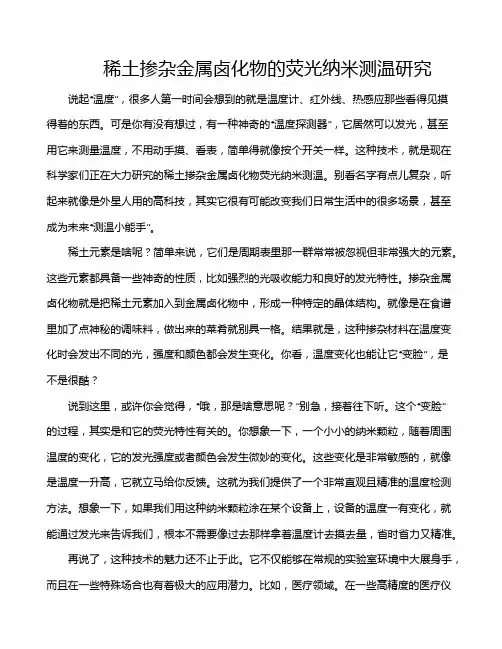 稀土掺杂金属卤化物的荧光纳米测温研究