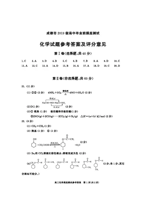 成都市2019级高中毕业班摸底测试(零诊)化学参考答案及评分意见