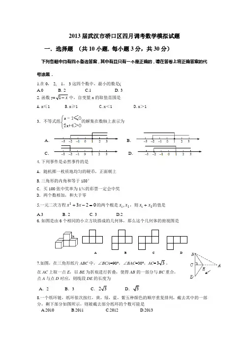 2013届武汉市硚口区四月调考数学模拟试题