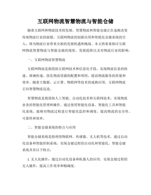 互联网物流智慧物流与智能仓储