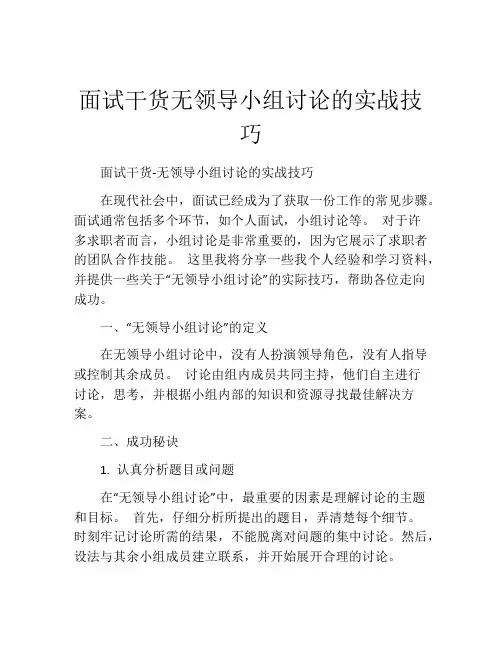 面试干货无领导小组讨论的实战技巧